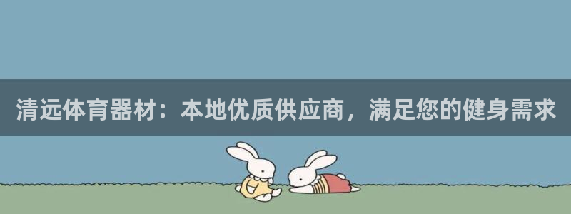 极悦平台注册流程详解图片：清远体育器材：本地优质供应