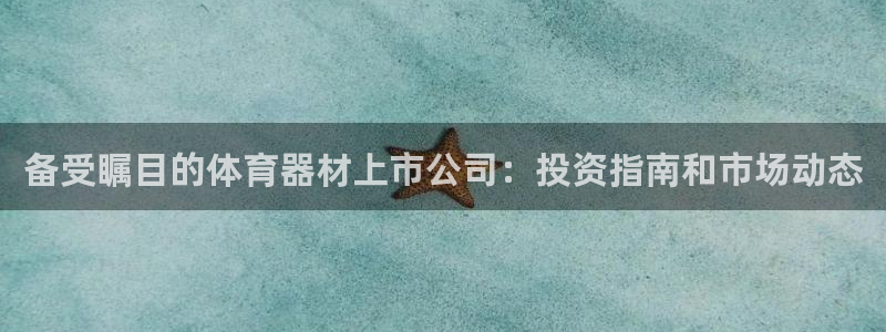 极悦娱乐创始人背景故事：备受瞩目的体育器材上市公司：