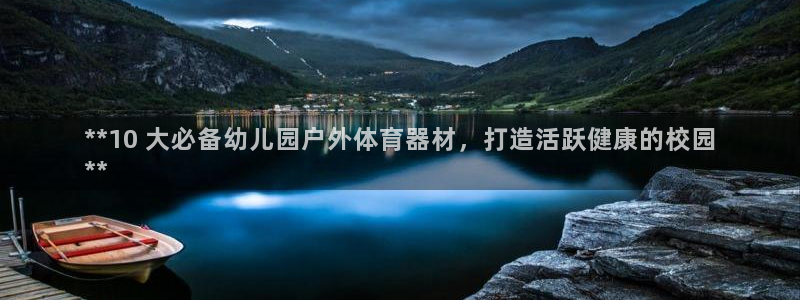 极悦娱乐创始人背景故事介绍：**10 大必备幼儿园户