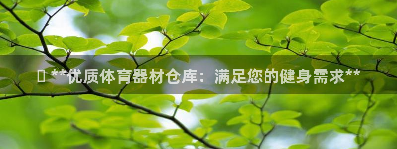 极悦娱乐德711.112扣费说明：✅ **优质体育器