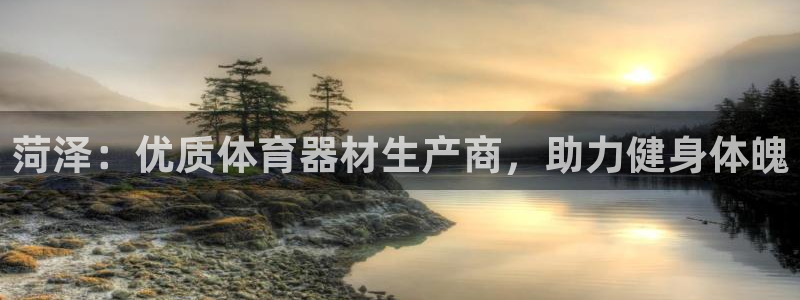 极悦平台是正规平台吗安全吗是真的吗：菏泽：优质体育器