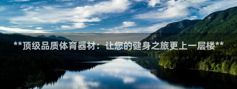 极悦平台平台注册方法与步骤是什么：**顶级品质体育器