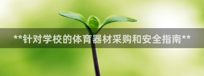 极悦平台app二维码怎么弄出来：**针对学校的体育器