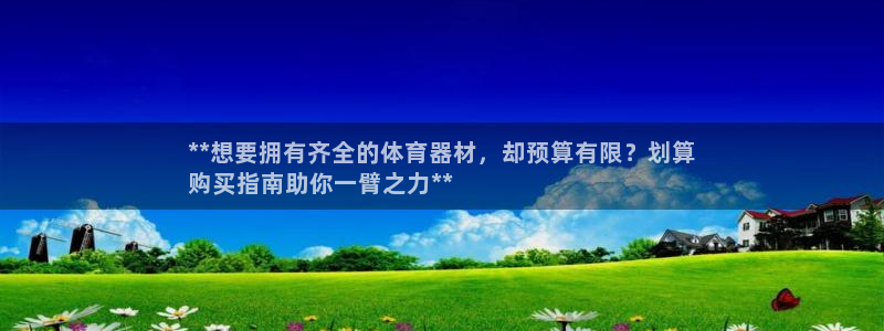 极悦平台app二维码怎么弄：**想要拥有齐全的体育器