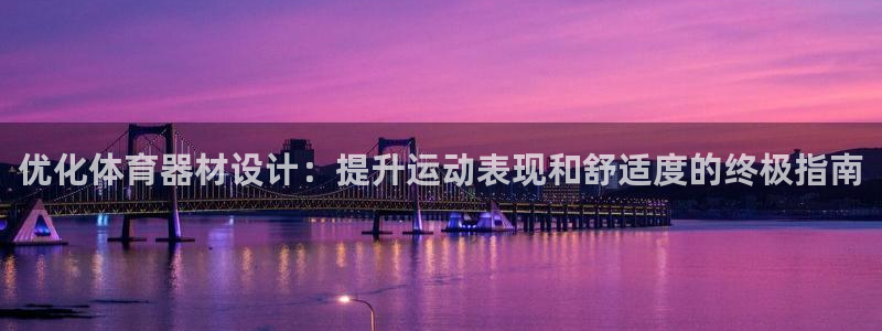 极悦平台用户评价在哪里看：优化体育器材设计：提升运动