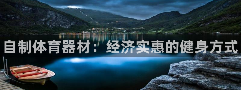 极悦平台用户评价与反馈：自制体育器材：经济实惠的健身