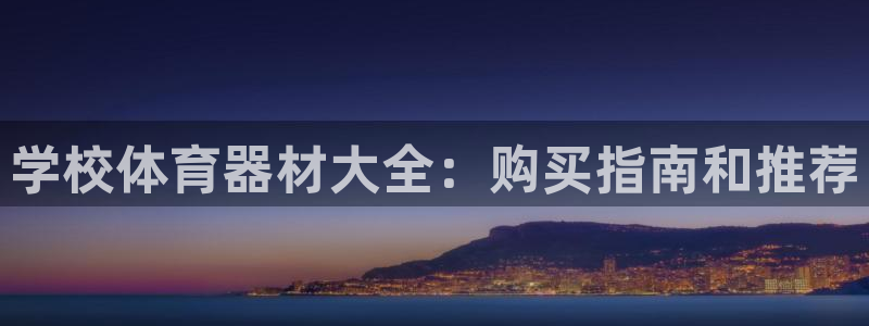 极悦官网下载最新版本更新内容：学校体育器材大全：购买