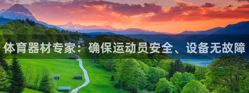 极悦平台城7O777：体育器材专家：确保运动员安全、