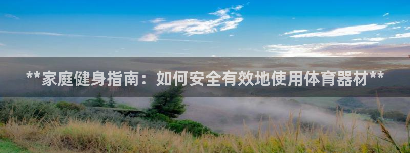 极悦官网下载最新版本更新内容：**家庭健身指南：如何