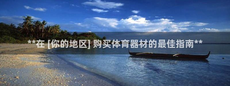 极悦平台看7O777：**在 [你的地区] 购买体育