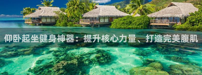 极悦平台官方网站下载安卓：仰卧起坐健身神器：提升核心