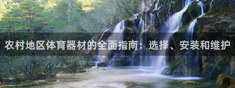 极悦娱乐代理人是谁：农村地区体育器材的全面指南：选择