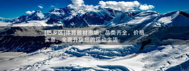 极悦娱乐代理人是谁啊：[肥乡区]体育器材市场：品类齐