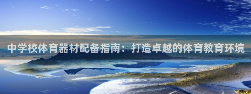 极悦平台注册太7.0.2.4好用吗：中学校体育器材配