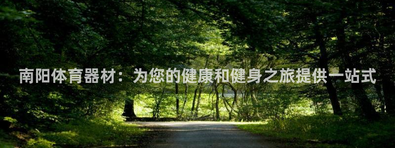 极悦娱乐登录网站每天的工作内容：南阳体育器材：为您的
