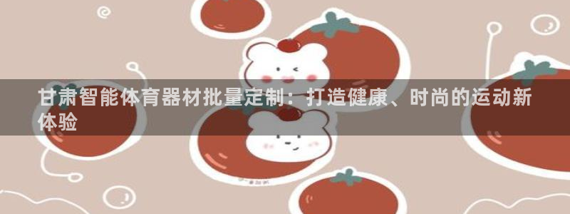 极悦平台注册和登录页面一样吗：甘肃智能体育器材批量定
