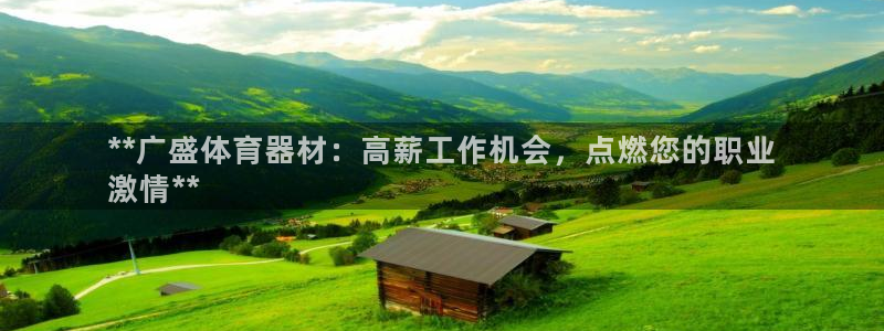 极悦平台注册登录：**广盛体育器材：高薪工作机会，点