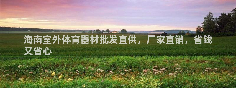 极悦平台是正规平台吗安全吗是真的吗：海南室外体育器材