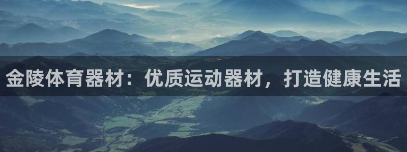 极悦平台注册太7.0.2.4怎么解决：金陵体育器材：