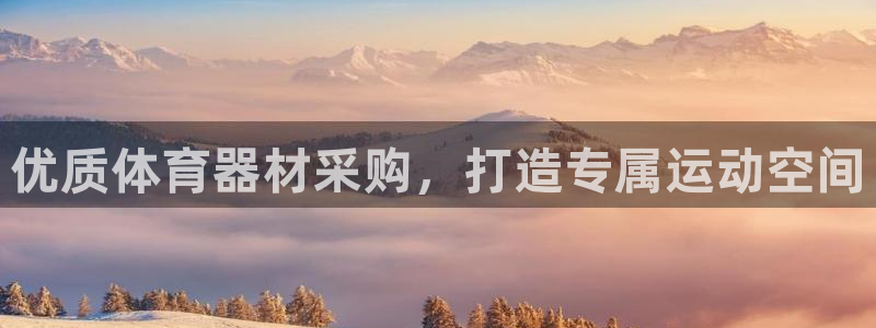 极悦平台官方网站入口：优质体育器材采购，打造专属运动