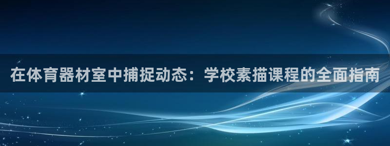 极悦平台注册官方网站下载安装苹果：在体育器材室中捕捉