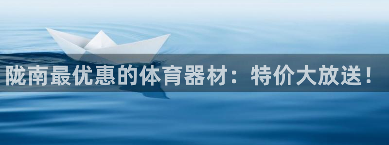 极悦平台官方网站下载：陇南最优惠的体育器材：特价大放