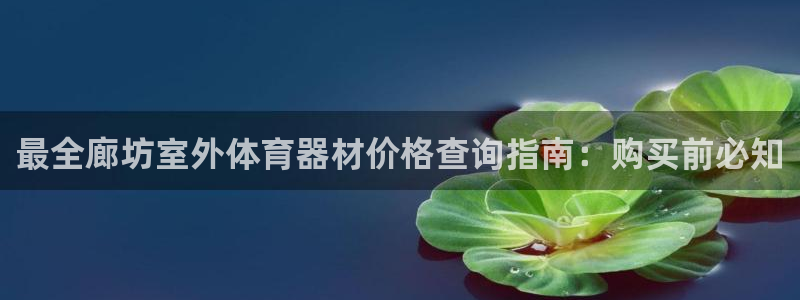极悦官网注册最新版本更新内容是什么：最全廊坊室外体育