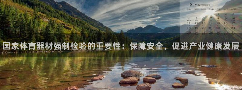 极悦平台是正规平台吗知乎：国家体育器材强制检验的重要