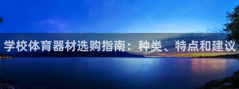 极悦娱乐官网最新版本更新内容下载：学校体育器材选购指