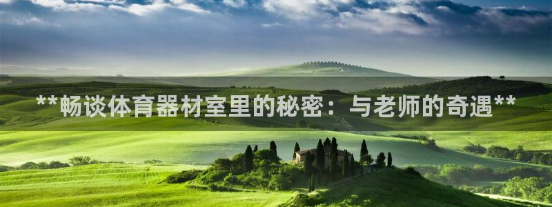极悦牙膏怎么样知乎：**畅谈体育器材室里的秘密：与老