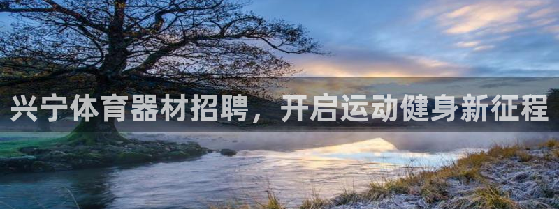 极悦娱乐代理多少钱一年：兴宁体育器材招聘，开启运动健