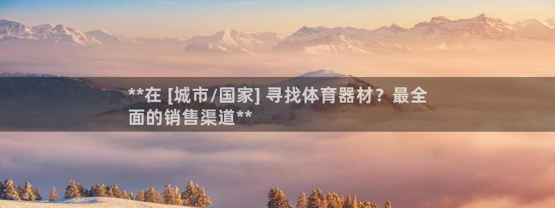 极悦平台注册和登录页面：**在 [城市/国家] 寻找