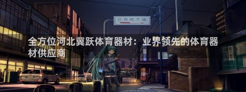 极悦官网入口登录网址：全方位河北冀跃体育器材：业界领