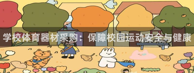 极悦平台反7O777：学校体育器材采购：保障校园运动
