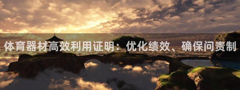 极悦平台和蓝狮平台区别是什么：体育器材高效利用证明：