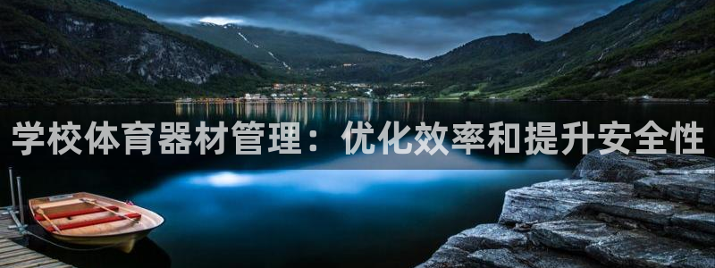 极悦平台安全吗：学校体育器材管理：优化效率和提升安全