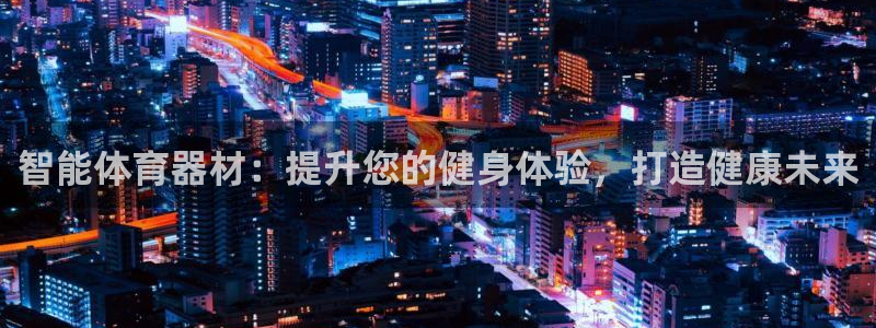 极悦平台是正规平台吗知乎：智能体育器材：提升您的健身