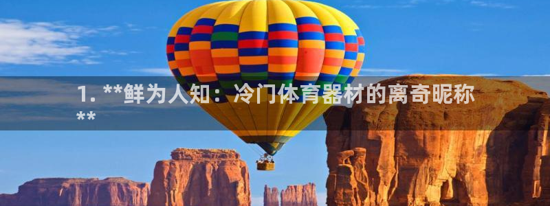 极悦平台官方网站首页入口：1. **鲜为人知：冷门体