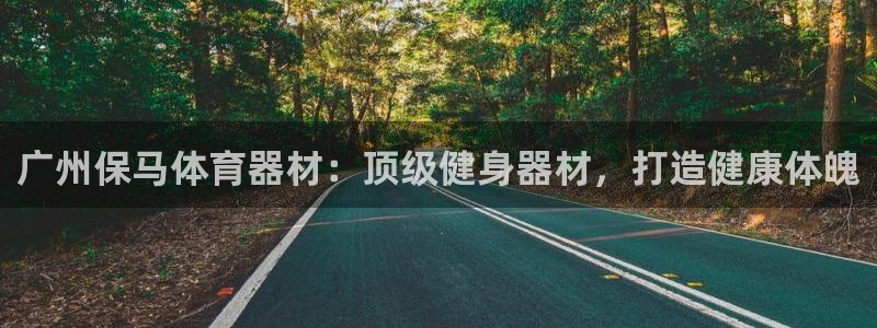 极悦平台登录最新版本更新内容怎么删除：广州保马体育器