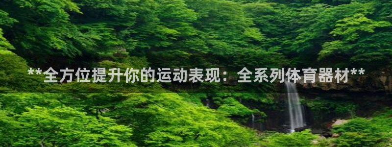 极悦娱乐会被骗吗安全吗：**全方位提升你的运动表现：