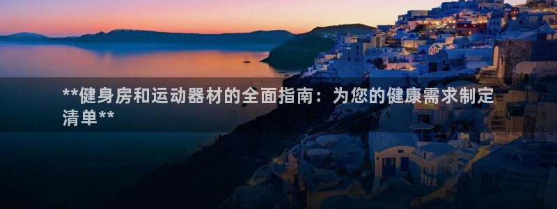 极悦平台app安全吗：**健身房和运动器材的全面指南