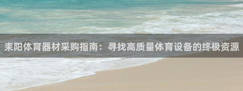 极悦娱乐会被骗吗是真的吗：耒阳体育器材采购指南：寻找