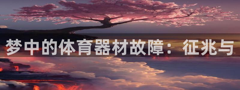 极悦平台app二维码怎么弄出来：梦中的体育器材故障：