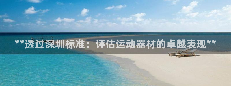 极悦平台注册失败如何解决问题：**透过深圳标准：评估