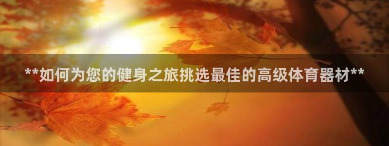 极悦平台安全吗是真的吗：**如何为您的健身之旅挑选最