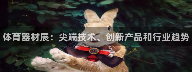 极悦官网下载最新版本更新内容：体育器材展：尖端技术、