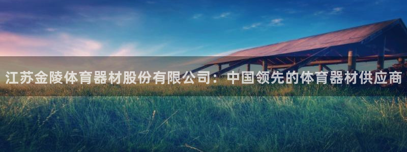 极悦平台官方网站下载：江苏金陵体育器材股份有限公司：