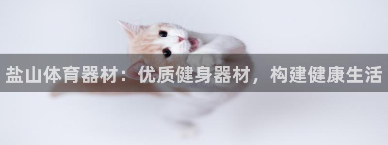 极悦平台登录最新版本更新内容是什么：盐山体育器材：优