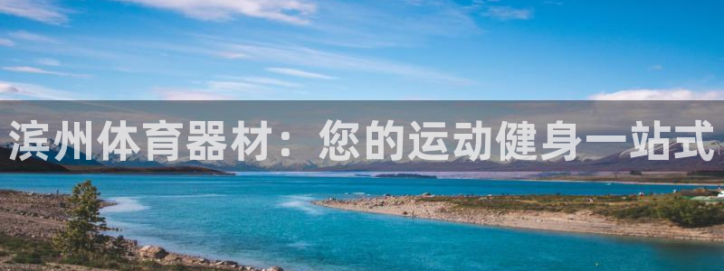 极悦平台官方网站下载安装：滨州体育器材：您的运动健身