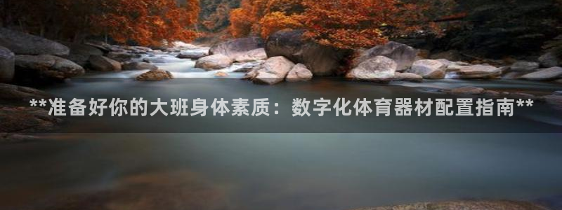 极悦平台注册登录不上：**准备好你的大班身体素质：数